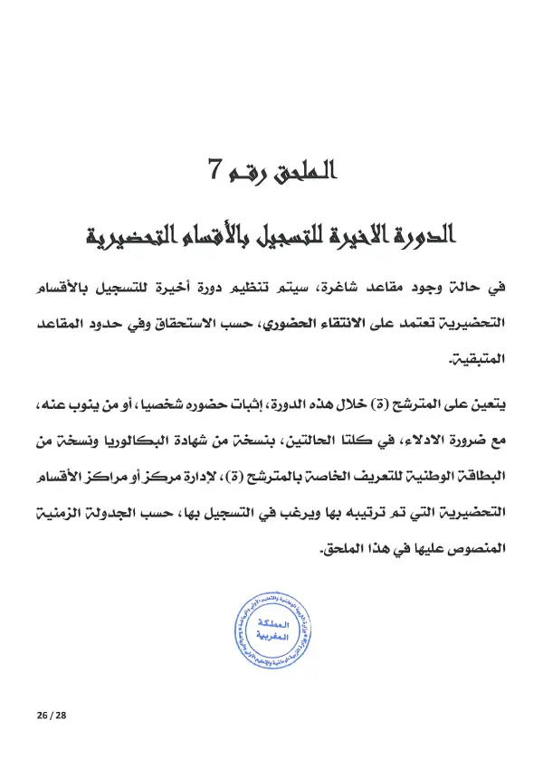 مذكرة CPGE 2026 - الصفحة 26 تفاصيل مذكرة الأقسام التحضيرية CPGE 2026 - الصفحة 26